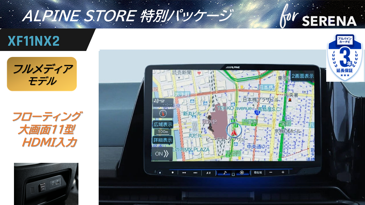 セレナ（C28系 アラウンドビューモニター装着車）11型カーナビ フローティングビッグX 11 フルメディアモデル HDMI入力 ベーシックパッケージ